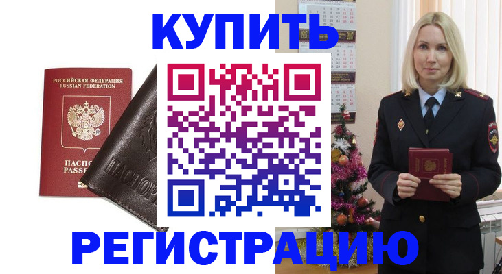 купить прописку в Окуловке